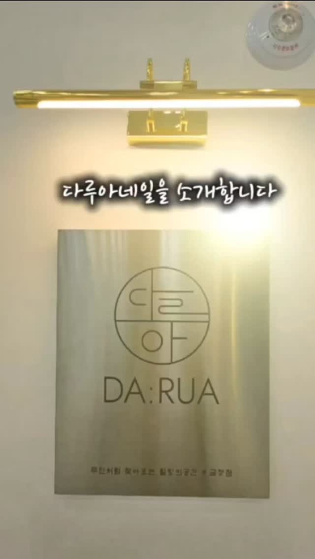 금정 Ak플라자 다루아 네일입니다.
벌써 다루아네일로 런칭한지 백일이 다가 오네요
이제서야 좀 가다듬고 정비하고 선보입니다.
앞으로 포어스는 다루아로 인사드립니다
조만간 파주운정 네일샵도 오픈예정입니다.
#다루아네일금정ak플라자점
#다루아네일당산점
#다루아네일잠실새내
#다루아네일회기점
#다루아네일파주운정스타필드점
창업문의 ㅡ 010 7541 8117 / 010 5191 0075