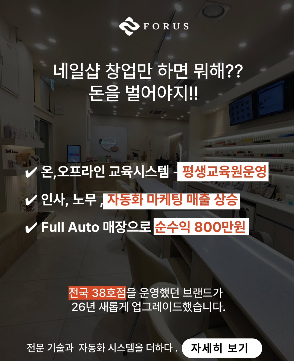 이런 원장과 함께 해야 시너지가 납니다.
✔️ 1. 기술보다 ‘운영 구조’가 필요한 원장
✔️“왜 바쁜데 남는 게 없지?”라는 질문을 자주 하는 원장
✔️ 2. 직원 운영이 막막하고 혼자 다하는 원장
→ 번아웃 → 매출 정체 -> 폐업 고민
✔️ 직원 교육·관리 기준이 없는 상태에서 벗어나고 싶은 경우
✔️ 개인 브랜딩보다 ‘상위 브랜드’를 쓰고 싶은 원장
✔️ SNS·홍보를 혼자 끌고 가기 버거운 경우
✔️ 1인샵에서 확장을 고민 중인 원장
✔️ ‘현장 기술자’에서 ‘대표’로 역할 전환하고 싶은 원장
결국,,,,
⭕️장기적으로 매장을 자산화하고 싶은 원장⭕️
👇👇
‘잘하는 네일리스트’를
‘지속 가능한 네일샵 대표’로 만들기 위한 선택지입니다.
궁금한 사항은 프로필 창업문의 하세요 👆👆
▶️ 박경아 010 7541 8177
▶️ 양지연 010 5191 0075