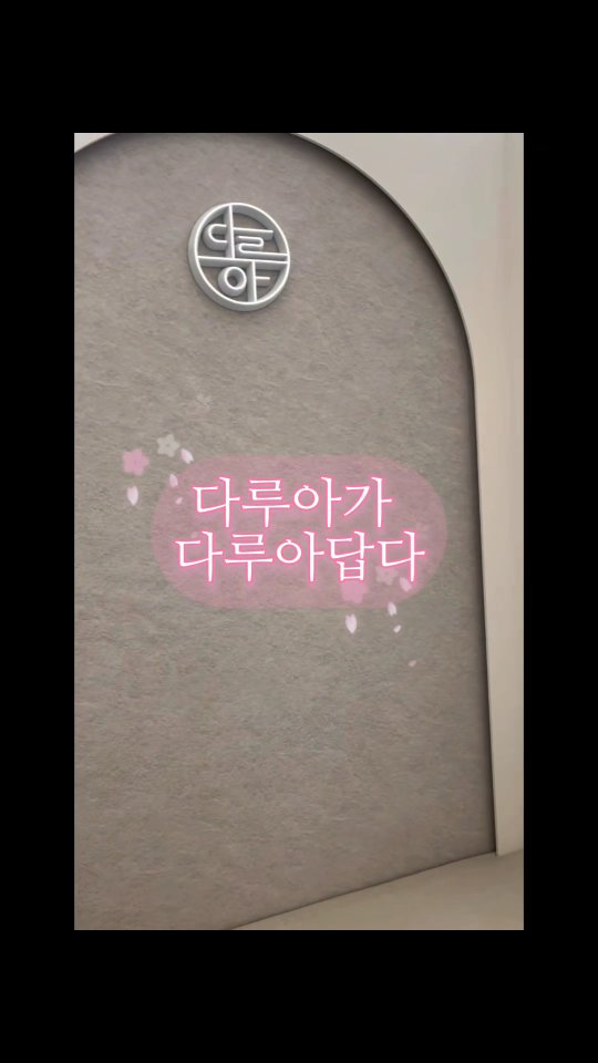 파주운정 스타필드 다루아 오픈
취향저격
설레임으로 가득하게 행복. 회복. 정성을 다해
고객을 맞이할 준비완료.
루틴처럼 찾아오는 일상의 공간 .
다루아 파주운정 스타필드점에서 만나요