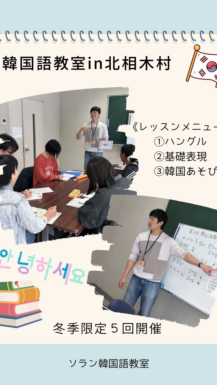 今年度、北相木村の公民館教室の一つとして韓国語教室を入れて頂きました。
11月〜3月まで計5回開講できました。
【レッス