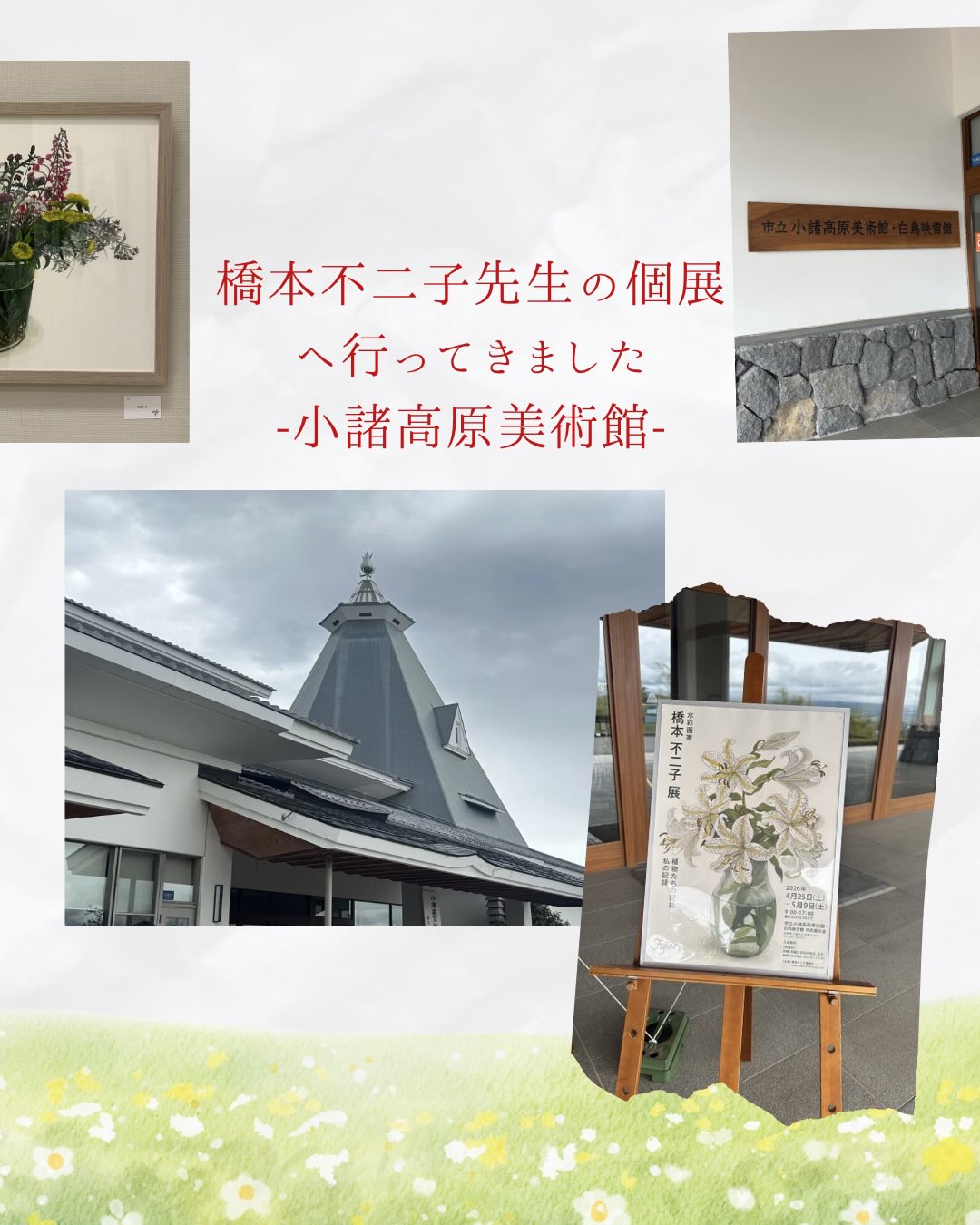 今年の3月、91歳にて永眠された橋本不二子先生の個展へ。
最後まで絵を描き続けた人生。
作品に力強い生命力とあたたかさを